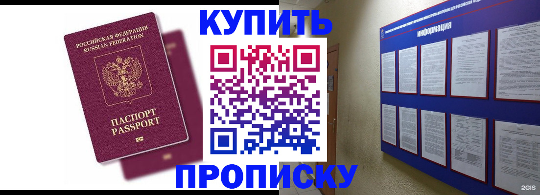 купить прописку в Шимановске