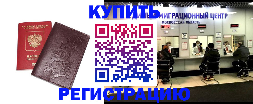 временная регистрация надежно в Шимановске