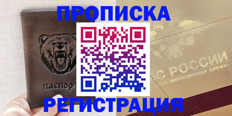 прописка ребенка в Шимановске